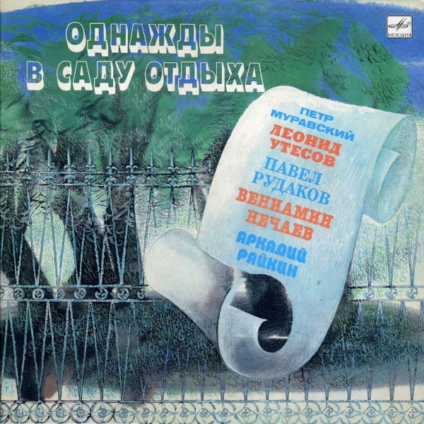 Однажды В Саду Отдыха