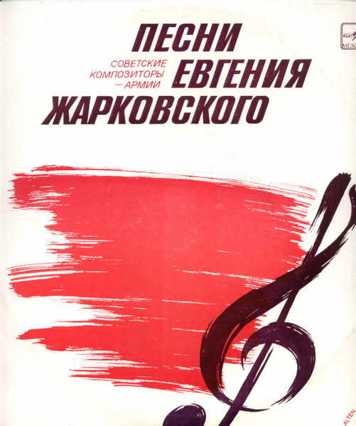 Песни Евгения Жарковского