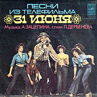 Песни Из Телефильма "31 Июня"