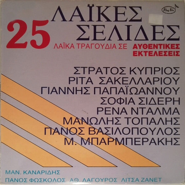 Λαϊκές Σελίδες - 25 Λαϊκά Τραγούδια Σε Αυθεντικές Εκτελέσεις
