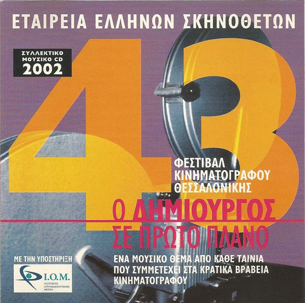 Ο Δημιουργός Σε Πρώτο Πλάνο - 3ο Συλλεκτικό Cd της Εταιρείας Ελλήνων Σκηνοθετών