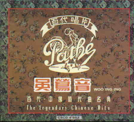 百代 。中國時代曲名典