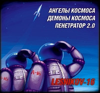 Ангелы Космоса / Демоны Космоса / Пенетратор 2.0