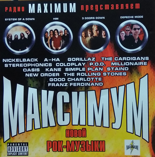 Максимум Новой Рок-Музыки. Радио Максимум Представляет