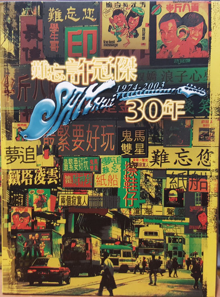 難忘許冠傑 Sam Hui 30 年 1974-2003
