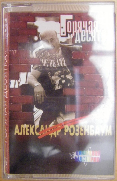 Горячая Десятка 1994