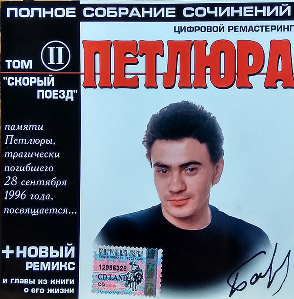 Полное Собрание Сочинений. Том II. "Скорый Поезд"