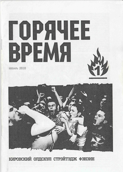 Горячее Время #1. Аудио-приложение