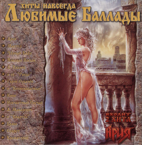 Любимые Баллады "Хиты Навсегда!"