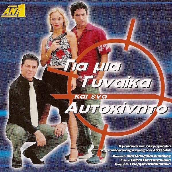 Για Μια Γυναίκα Και Ένα Αυτοκίνητο
