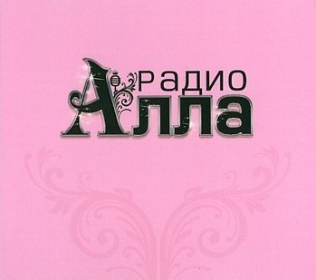 Радио Алла