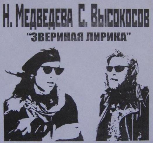 Звериная Лирика