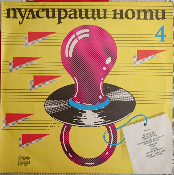 Пулсиращи Ноти 4