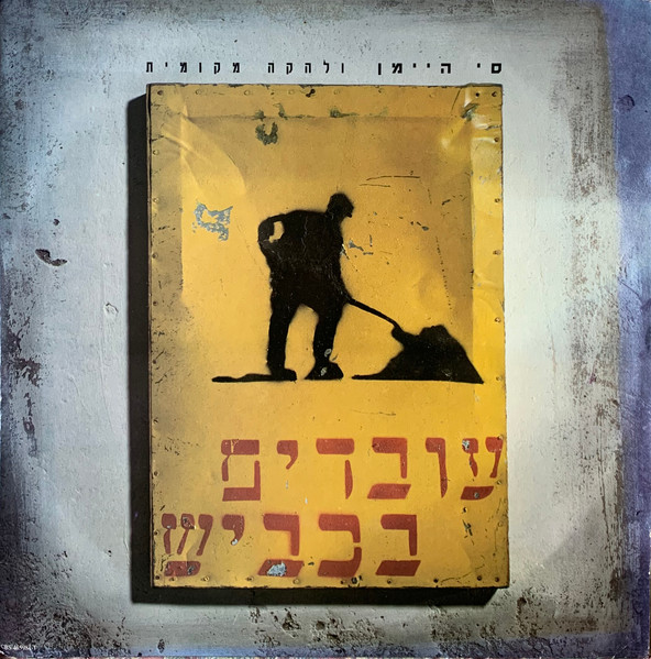 עובדים בכביש = Working On The Road 