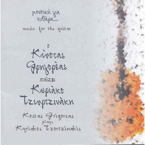 Ο Κώστας Γρηγορέας Παίζει Κυριάκο Τζωρτζινάκη = Kostas Grigoreas Plays Kyriakos Tzortzinakis
