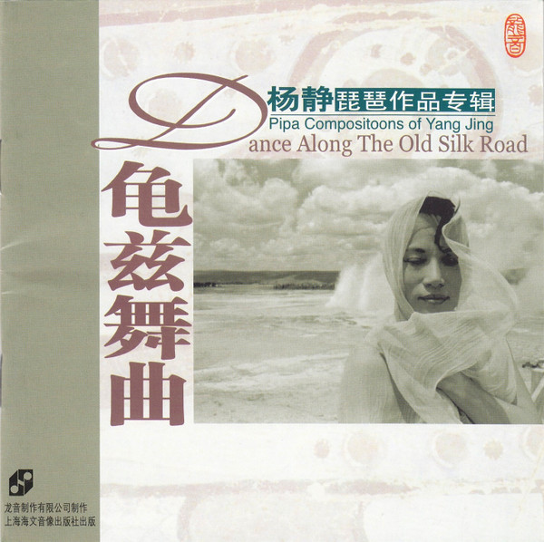 龟兹舞曲 = Dance Along The Old Silk Road