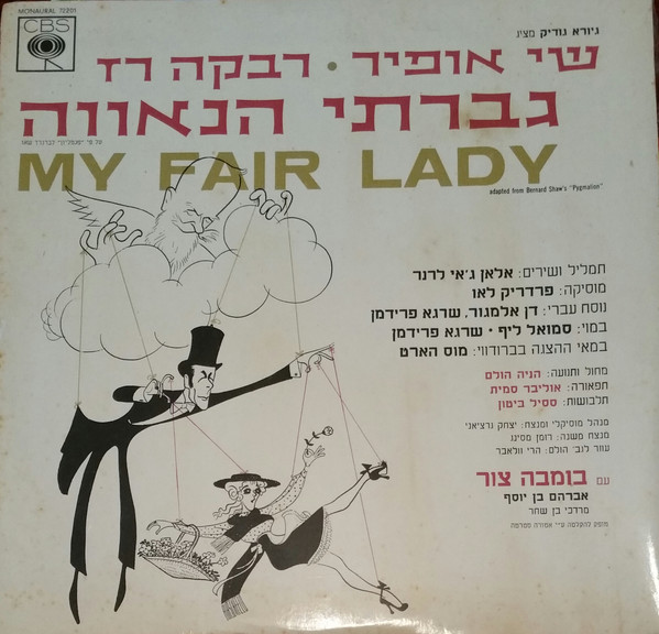גברתי הנאווה = My Fair Lady