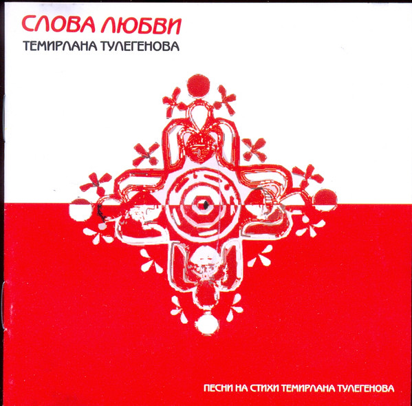 Слова любви Темирлана Тулегенова
