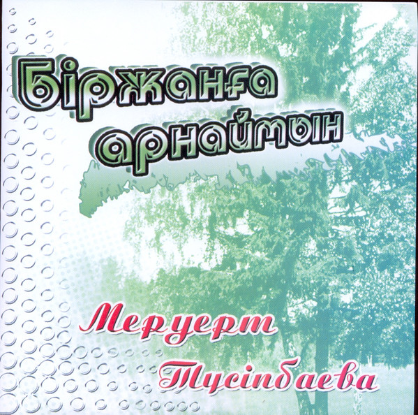 Біржанға арнайтын