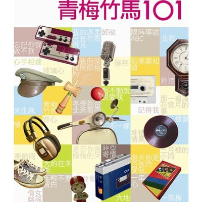青梅竹馬101 First Love Songs
