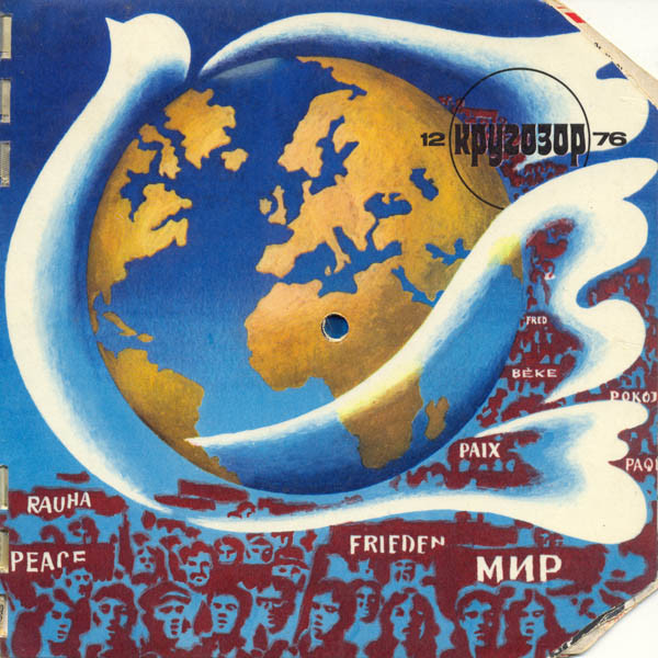 Кругозор №12/1976