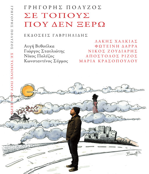 Σε Τόπους Που Δεν Ξέρω