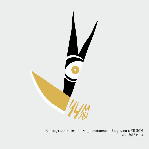 Moscow Improvisation Music Live At DOM
