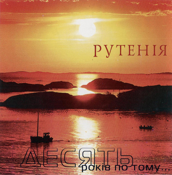 Десять Рокiв По Тому...