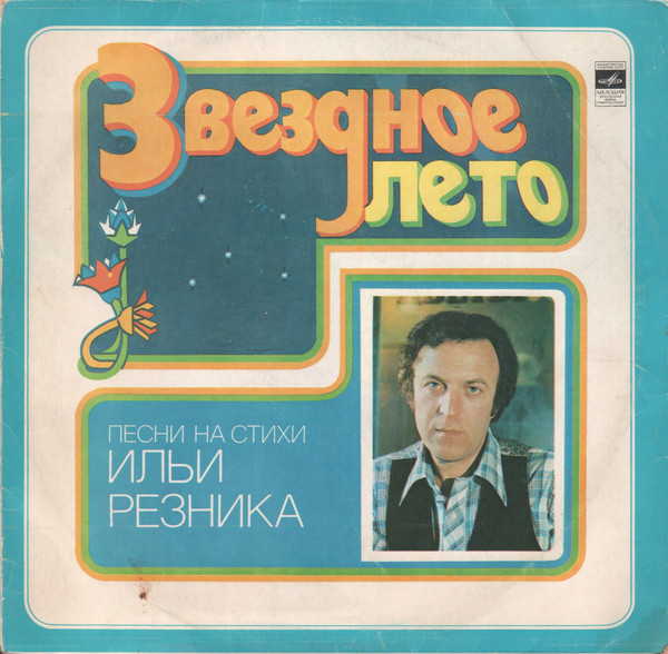 Звездное Лето