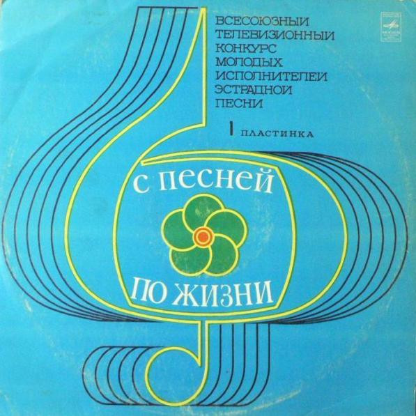 Всесоюзный Телевизионный Конкурс Молодых Исполнителей Эстрадной Песни