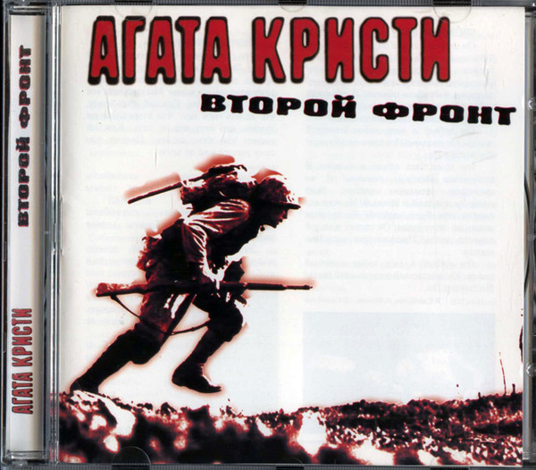 Второй Фронт