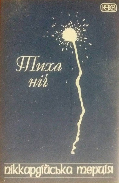 Тиха Нiч