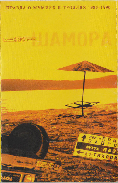 Шамора. Правда О Мумиях И Троллях 1983-1990. Часть 1
