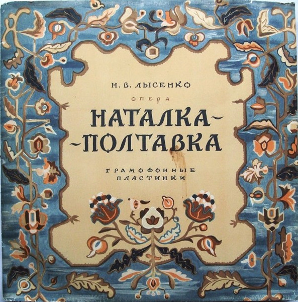 Наталка-Полтавка (Опера)