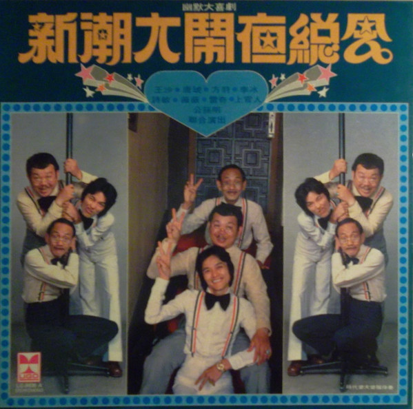 新潮大鬧夜總會
