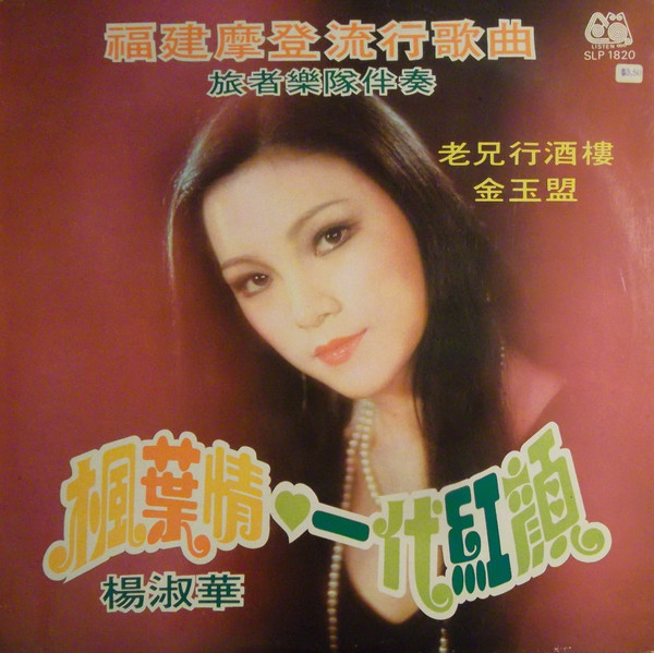 楓葉情 / 一代紅顏