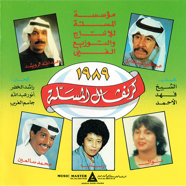 كرنڤال المسله ١٩٨٩ = Al Masalla Festival 1989