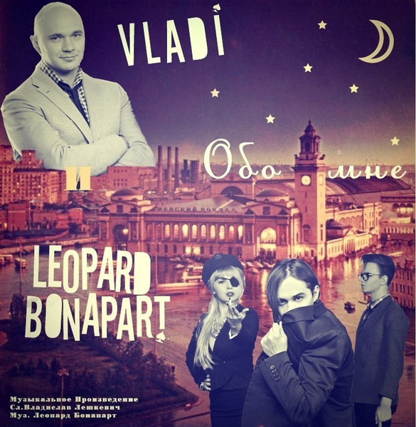 Обо мне (Leopard Bonapart Version)
