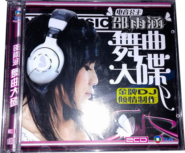 舞曲大碟 (电音公主)
