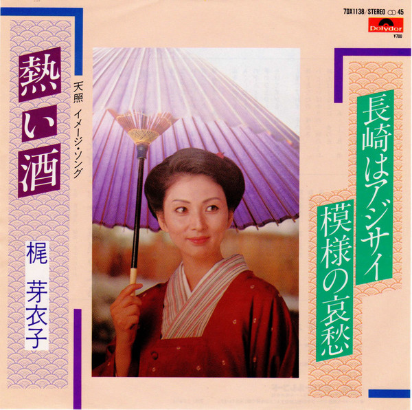 熱い酒 / 長崎はアジサイ模様の哀愁