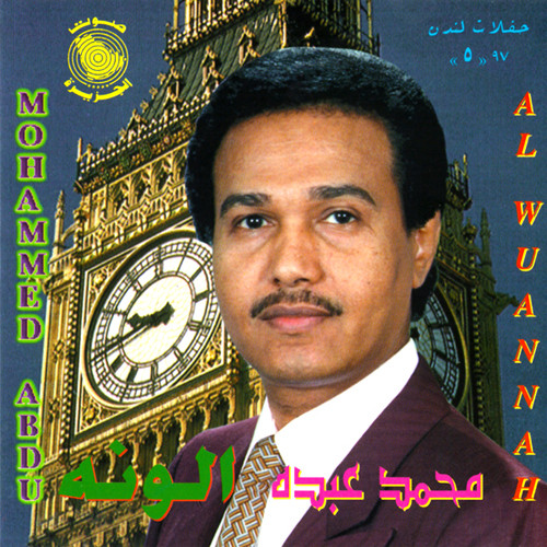 حفلات لندن ٩٧ «٥» : الونه = Al Wuannah