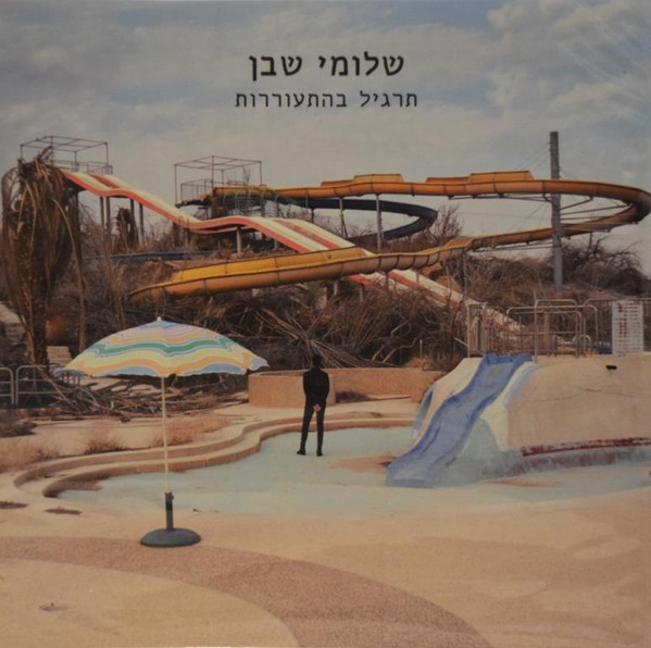 תרגיל בהתעוררות