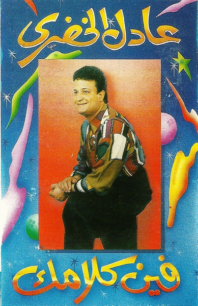 فين كلامك