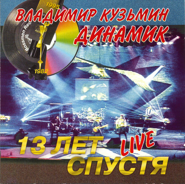 13 Лет Спустя. Live