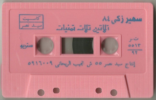 تلاتين تلات تمنيات : ٨٤