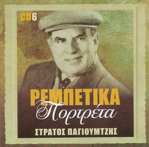 Στράτος Παγιουμτζής