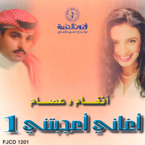 أغاني أعجبتني 1