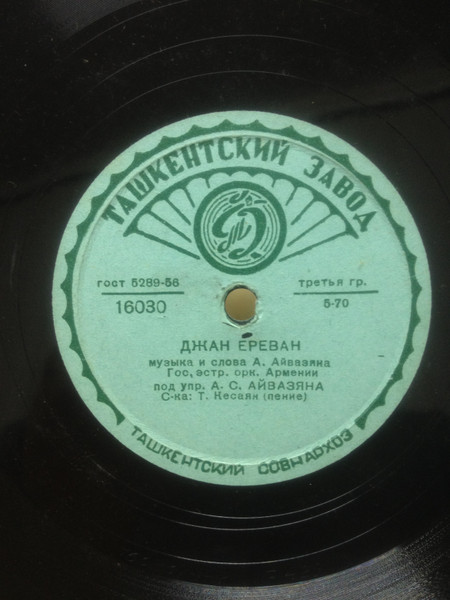 Джан Ереван / Караван