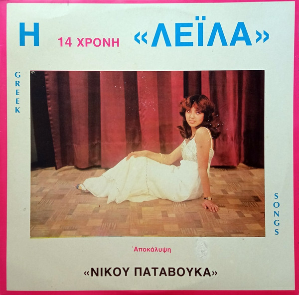 Η 14χρονη Λεϊλά