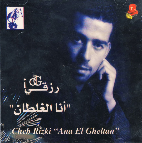 أنا الغلطان = Ana El Gheltan